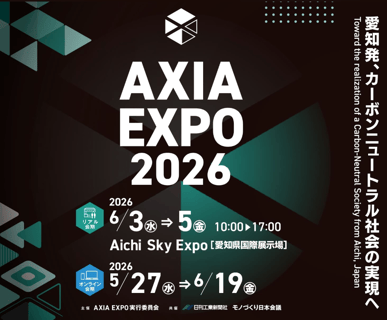 AXIA EXPO 2026」に出展いたします